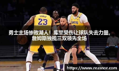 勇士主场惨败湖人！库里受伤让球队失去力量，詹姆斯独揽三双领先全场