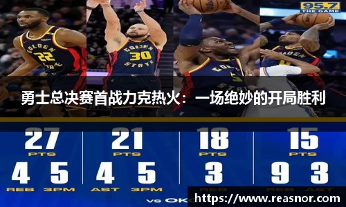勇士总决赛首战力克热火：一场绝妙的开局胜利