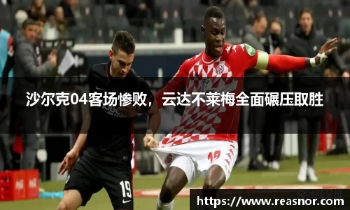 沙尔克04客场惨败，云达不莱梅全面碾压取胜