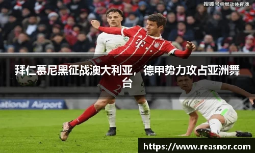 拜仁慕尼黑征战澳大利亚，德甲势力攻占亚洲舞台