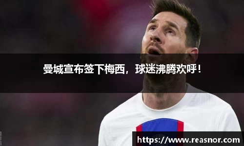 曼城宣布签下梅西，球迷沸腾欢呼！