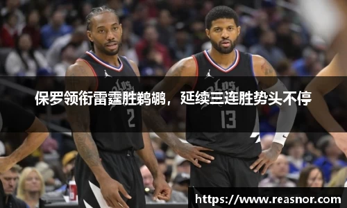 保罗领衔雷霆胜鹈鹕，延续三连胜势头不停