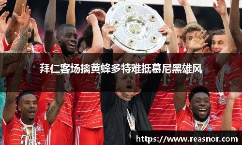 拜仁客场擒黄蜂多特难抵慕尼黑雄风