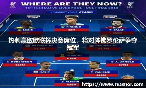 热刺豪取欧联杯决赛席位，将对阵佛罗伦萨争夺冠军
