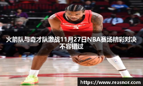 火箭队与奇才队激战11月27日NBA赛场精彩对决不容错过