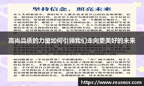 高尚品质的力量如何引领我们走向更美好的未来