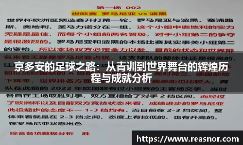 京多安的足球之路：从青训到世界舞台的辉煌历程与成就分析