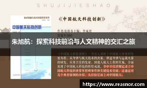 朱旭航：探索科技前沿与人文精神的交汇之旅