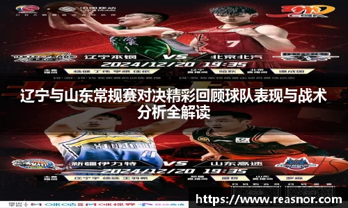 辽宁与山东常规赛对决精彩回顾球队表现与战术分析全解读
