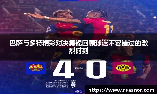巴萨与多特精彩对决集锦回顾球迷不容错过的激烈时刻