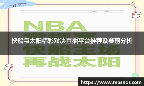 快船与太阳精彩对决直播平台推荐及赛前分析
