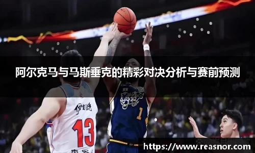 阿尔克马与马斯垂克的精彩对决分析与赛前预测