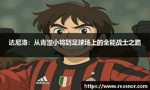 达尼洛：从青涩小将到足球场上的全能战士之路