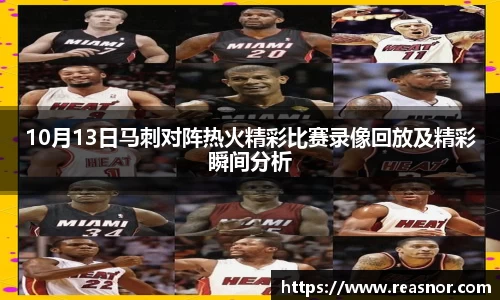 10月13日马刺对阵热火精彩比赛录像回放及精彩瞬间分析