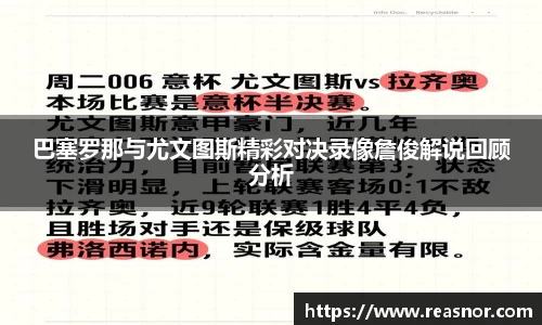 巴塞罗那与尤文图斯精彩对决录像詹俊解说回顾分析