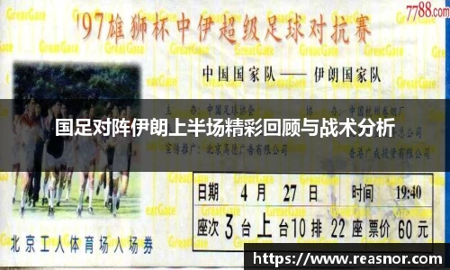 国足对阵伊朗上半场精彩回顾与战术分析