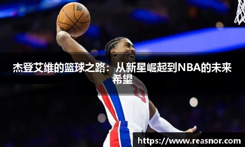 杰登艾维的篮球之路：从新星崛起到NBA的未来希望