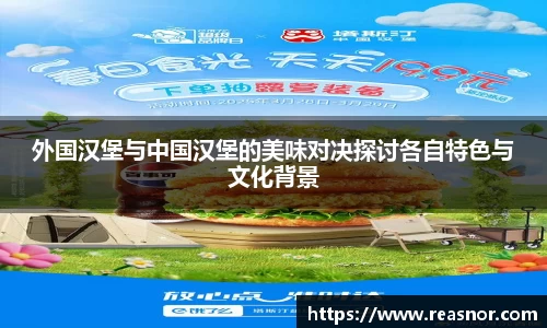 外国汉堡与中国汉堡的美味对决探讨各自特色与文化背景