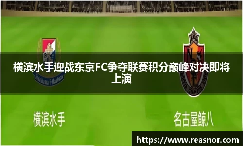横滨水手迎战东京FC争夺联赛积分巅峰对决即将上演