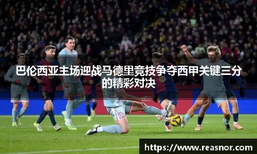 巴伦西亚主场迎战马德里竞技争夺西甲关键三分的精彩对决