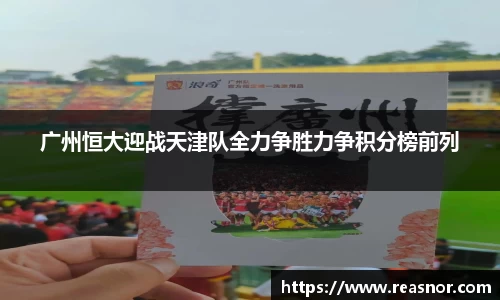 广州恒大迎战天津队全力争胜力争积分榜前列