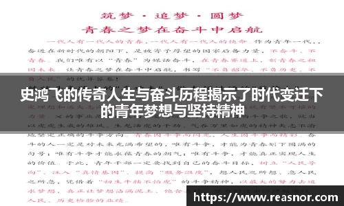 史鸿飞的传奇人生与奋斗历程揭示了时代变迁下的青年梦想与坚持精神