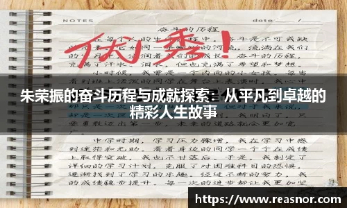 朱荣振的奋斗历程与成就探索：从平凡到卓越的精彩人生故事