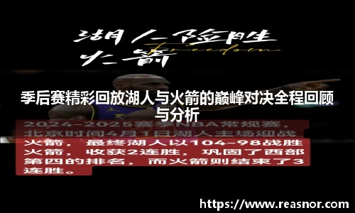 季后赛精彩回放湖人与火箭的巅峰对决全程回顾与分析