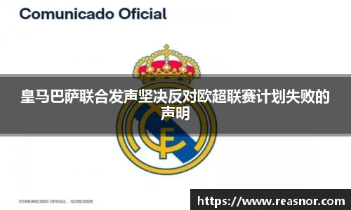 皇马巴萨联合发声坚决反对欧超联赛计划失败的声明