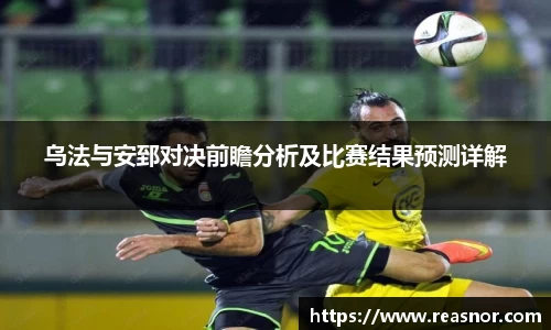 乌法与安郅对决前瞻分析及比赛结果预测详解