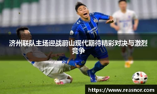 济州联队主场迎战蔚山现代期待精彩对决与激烈竞争