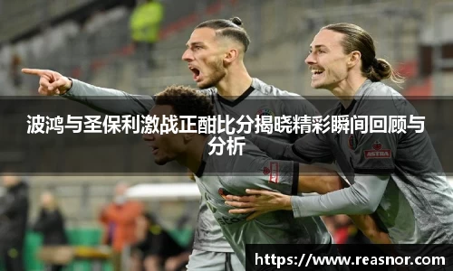 波鸿与圣保利激战正酣比分揭晓精彩瞬间回顾与分析