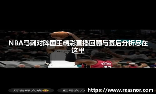 NBA马刺对阵国王精彩直播回顾与赛后分析尽在这里