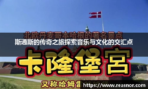 斯通斯的传奇之旅探索音乐与文化的交汇点