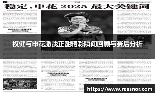 权健与申花激战正酣精彩瞬间回顾与赛后分析