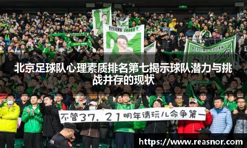 北京足球队心理素质排名第七揭示球队潜力与挑战并存的现状
