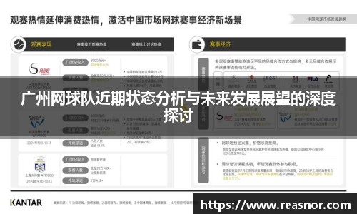 广州网球队近期状态分析与未来发展展望的深度探讨