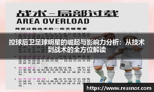 控球后卫足球明星的崛起与影响力分析：从技术到战术的全方位解读