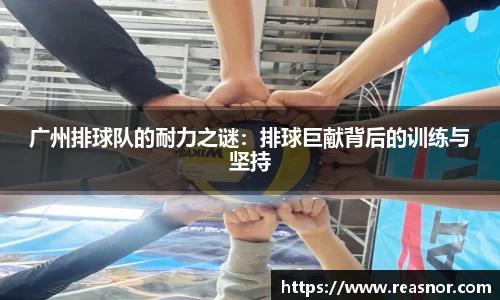 广州排球队的耐力之谜：排球巨献背后的训练与坚持