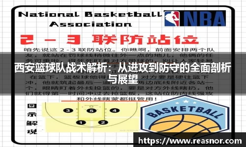 西安篮球队战术解析：从进攻到防守的全面剖析与展望