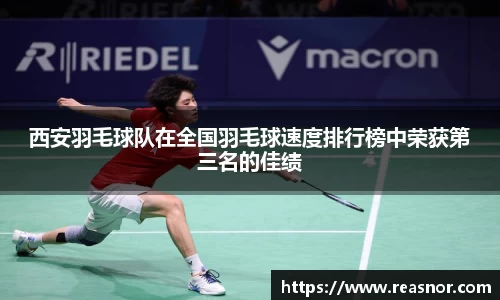 西安羽毛球队在全国羽毛球速度排行榜中荣获第三名的佳绩