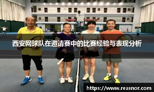 西安网球队在邀请赛中的比赛经验与表现分析