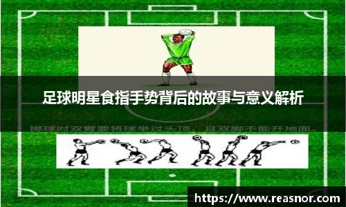 足球明星食指手势背后的故事与意义解析