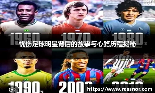忧伤足球明星背后的故事与心路历程揭秘