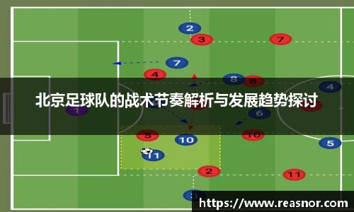 北京足球队的战术节奏解析与发展趋势探讨
