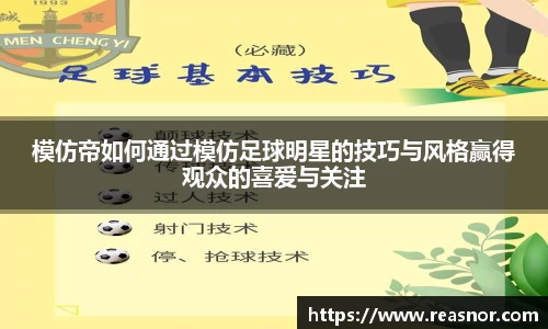 模仿帝如何通过模仿足球明星的技巧与风格赢得观众的喜爱与关注