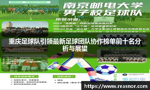 重庆足球队引领最新足球团队协作榜单前十名分析与展望