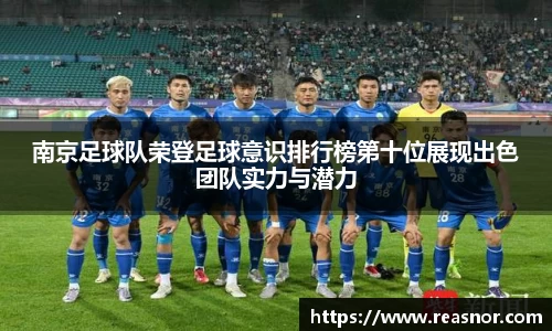 南京足球队荣登足球意识排行榜第十位展现出色团队实力与潜力