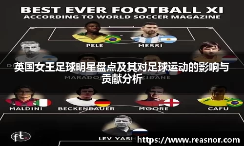 英国女王足球明星盘点及其对足球运动的影响与贡献分析