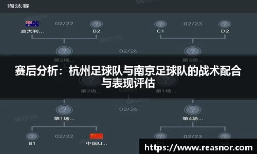 赛后分析：杭州足球队与南京足球队的战术配合与表现评估